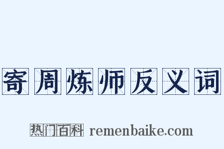 寄周炼师反义词是什么意思的图片